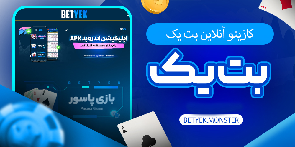 کازینو آنلاین بت یک
